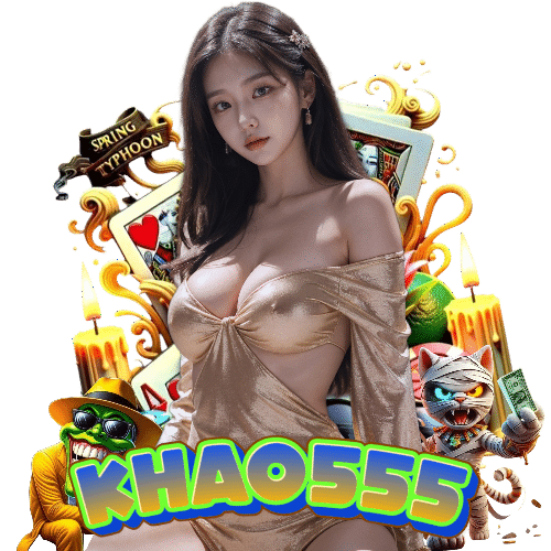 khao555 จ่ายจริง